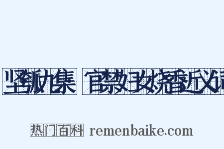 坚瓠九集·官禁妇女烧香近义词是什么意思的图片